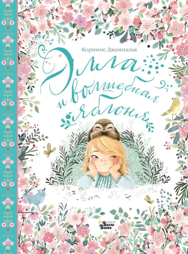 Обложка книги Элла и волшебная яблоня — Джампалья К.