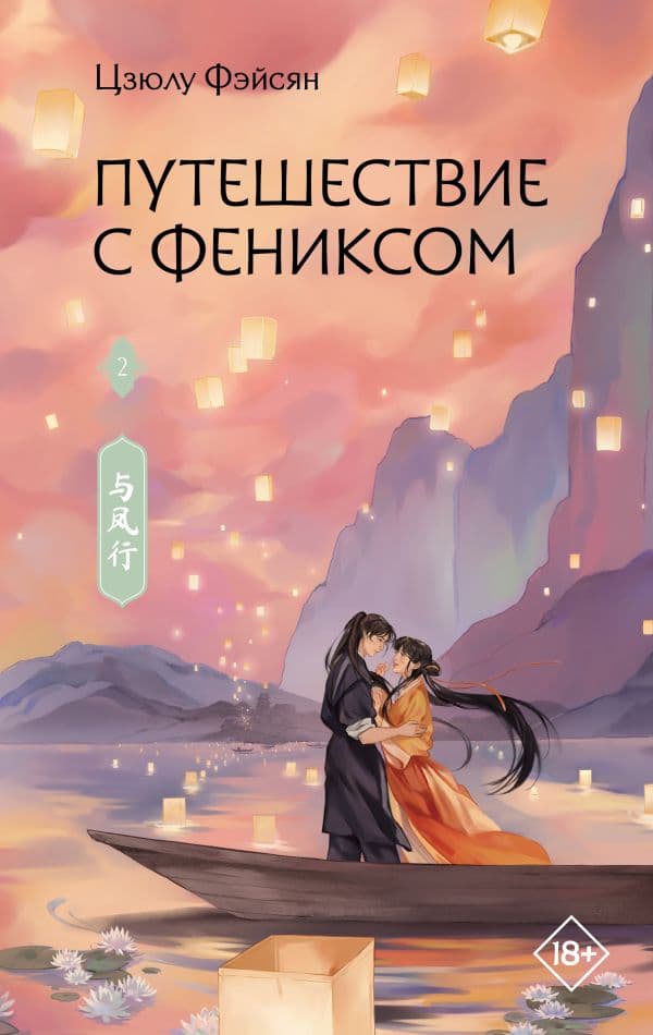 Обложка книги Путешествие с Фениксом. Книга 2 — Фэйсян Ц.