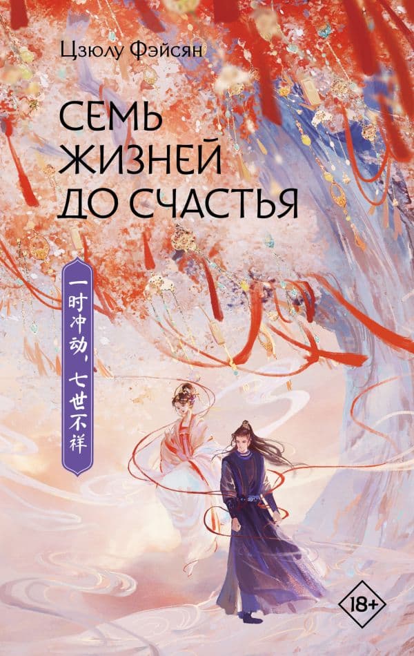 Обложка книги Семь жизней до счастья — Фэйсян Ц.