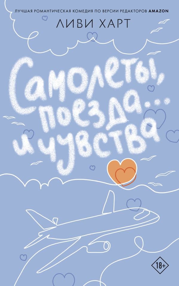 Обложка книги Самолеты, поезда... и чувства — Харт Л.
