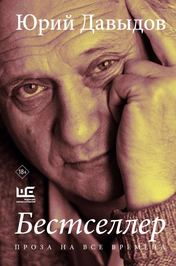 Обложка книги Бестселлер — Давыдов Ю.В.