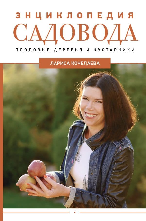 Обложка книги Энциклопедия садовода. Плодовые деревья и кустарники — Кочелаева Л.Н.