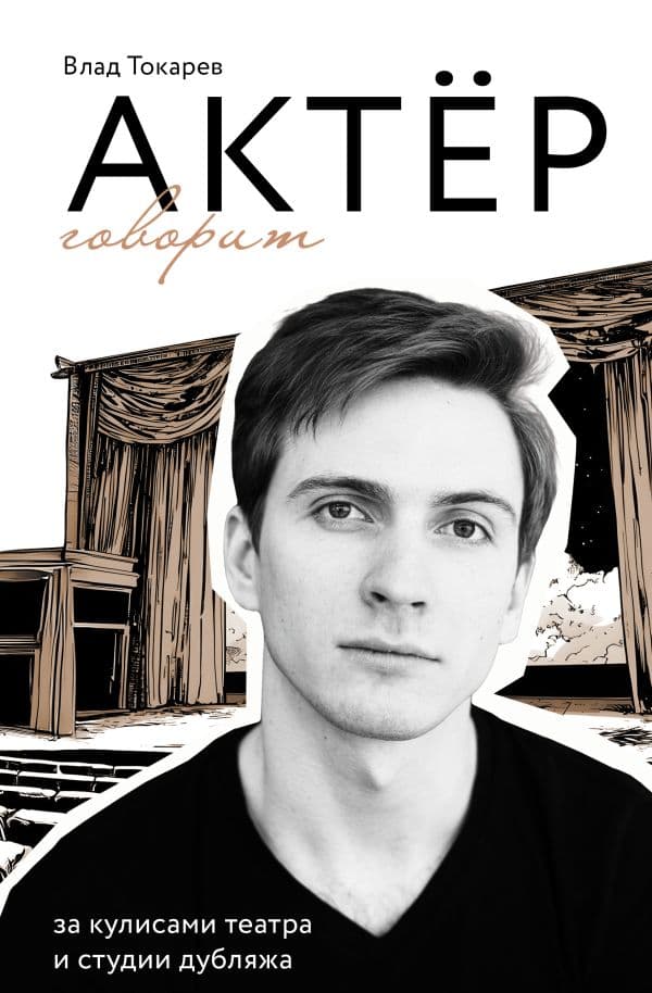 Обложка книги Актёр говорит. За кулисами театра и студии дубляжа — Токарев В.В.