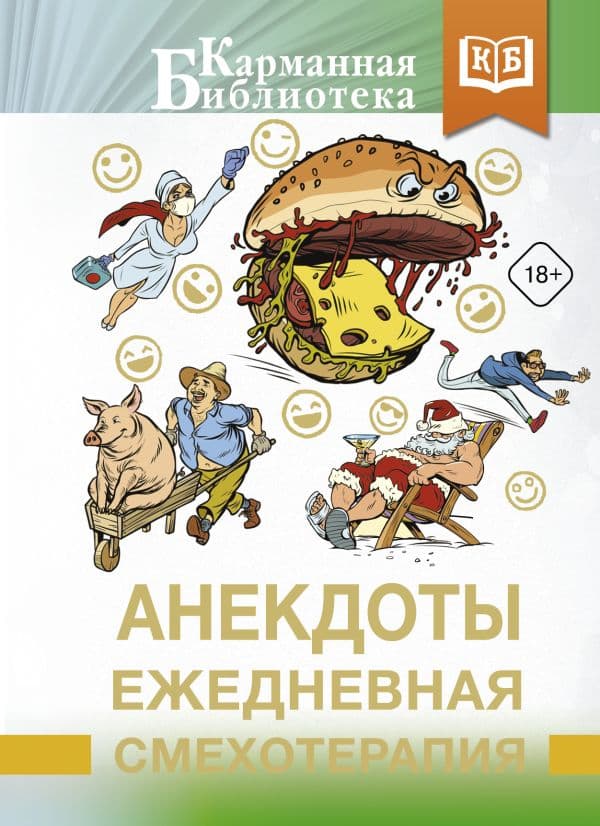 Обложка книги Анекдоты. Ежедневная смехотерапия — .