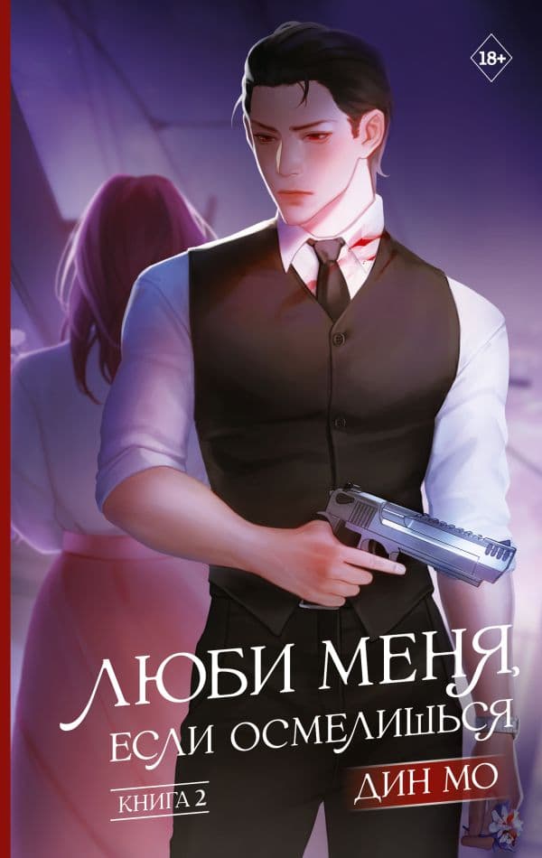 Обложка книги Люби меня, если осмелишься. Книга 2 — Дин М.