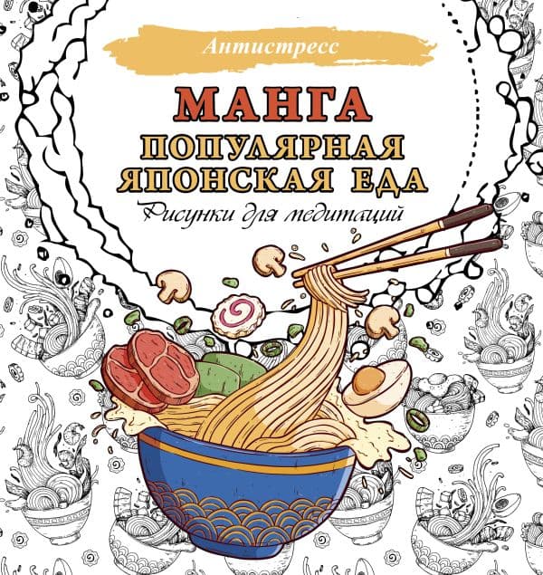 Обложка книги Манга. Популярная японская еда. Рисунки для медитаций — .