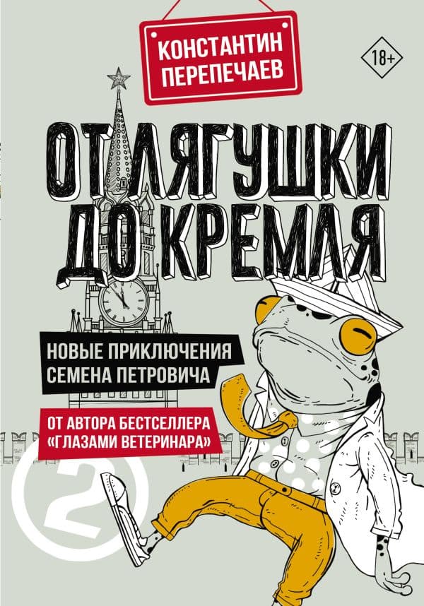 Обложка книги От лягушки до Кремля. Новые приключения Семена Петровича — Перепечаев К.А.