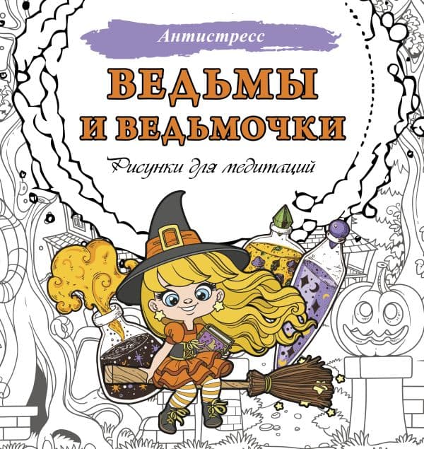 Обложка книги Ведьмы и ведьмочки. Рисунки для медитаций — .