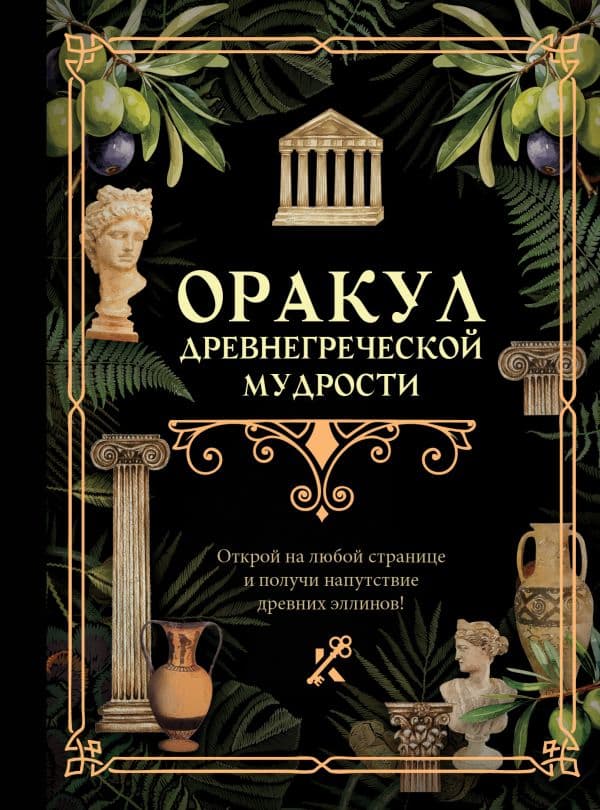 Обложка книги Оракул древнегреческой мудрости — .