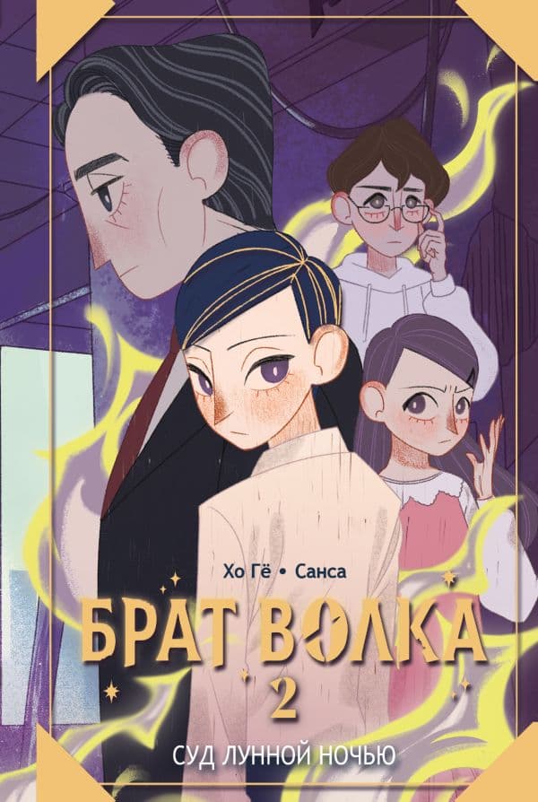 Обложка книги Брат волка. Том 2. Суд лунной ночью — Хо Гё, Санса