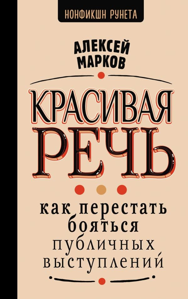 Обложка книги Красивая речь. Как перестать бояться публичных выступлений — Марков А.Н.