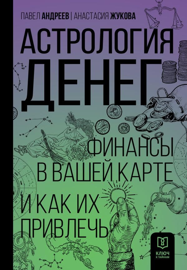 Обложка книги Астрология денег. Финансы в вашей карте и как их привлечь — Андреев П., Жукова А.А.