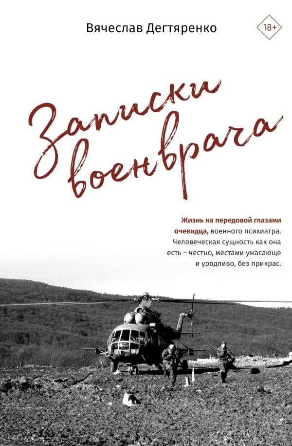 Обложка книги Записки военврача. Жизнь на передовой глазами очевидца — Дегтяренко В.И.