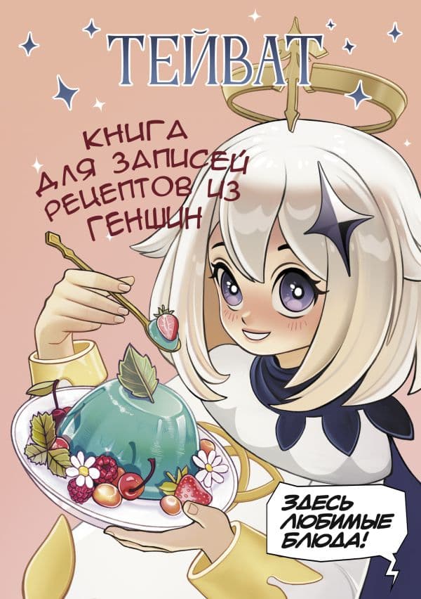 Обложка книги Тейват. Книга для записей рецептов из Геншин — .