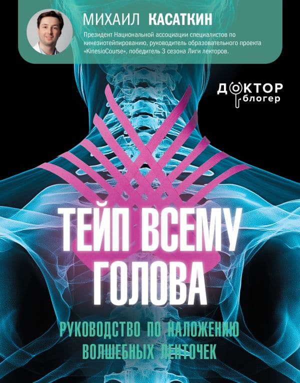 Обложка книги Тейп всему голова. Руководство по наложению волшебных ленточек — Касаткин М.С.