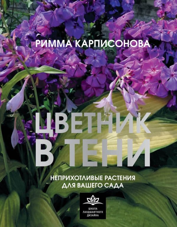 Обложка книги Цветник в тени. Неприхотливые растения для вашего сада — Карписонова Р.А.