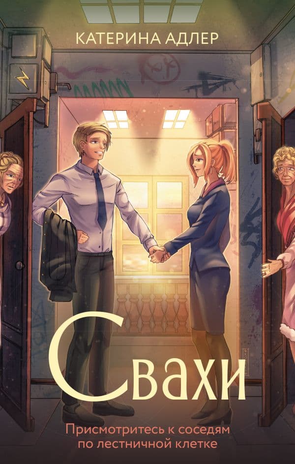 Обложка книги Свахи — Адлер К.