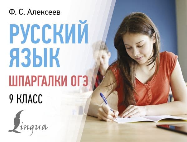 Обложка книги Русский язык. Шпаргалки ОГЭ. 9 класс — Алексеев Ф.С.