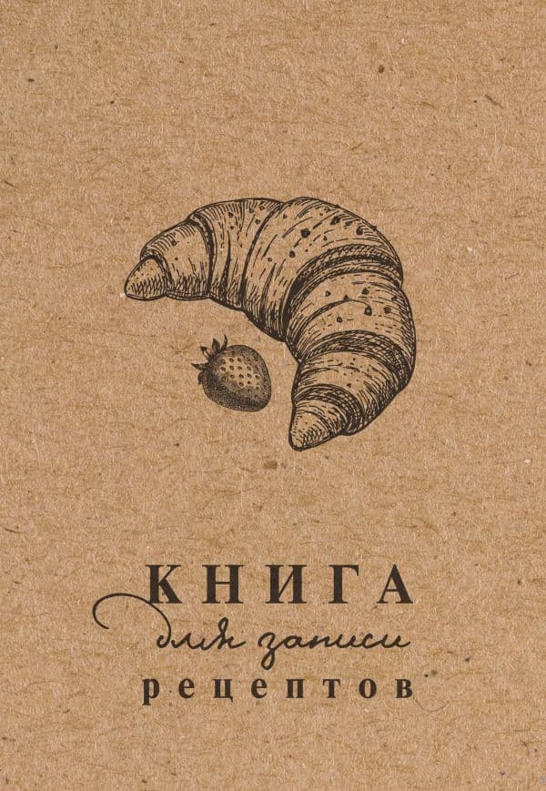 Обложка книги Книга для записи рецептов — .