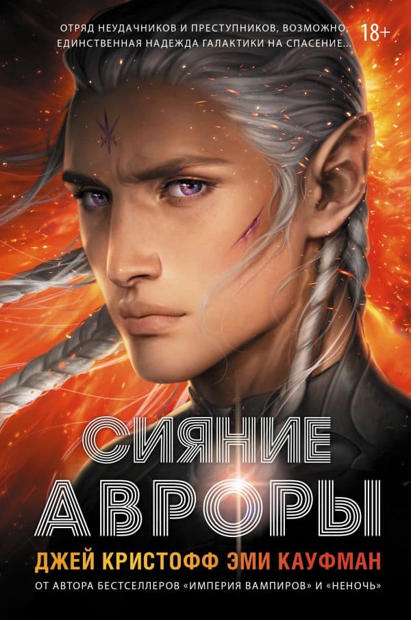Обложка книги Сияние Авроры — Кристофф Д., Кауфман Э.