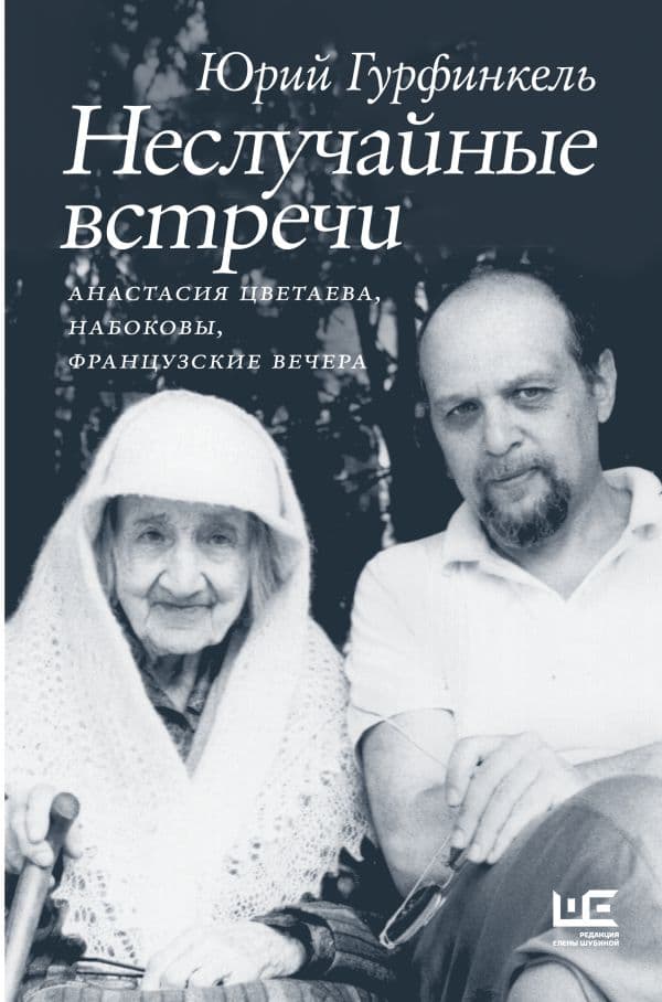 Обложка книги Неслучайные встречи. Анастасия Цветаева, Набоковы, французские вечера — Гурфинкель Ю.И.