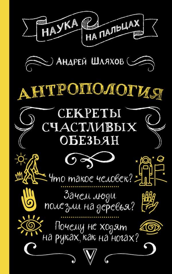 Обложка книги Антропология. Секреты счастливых обезьян — Шляхов А.Л.