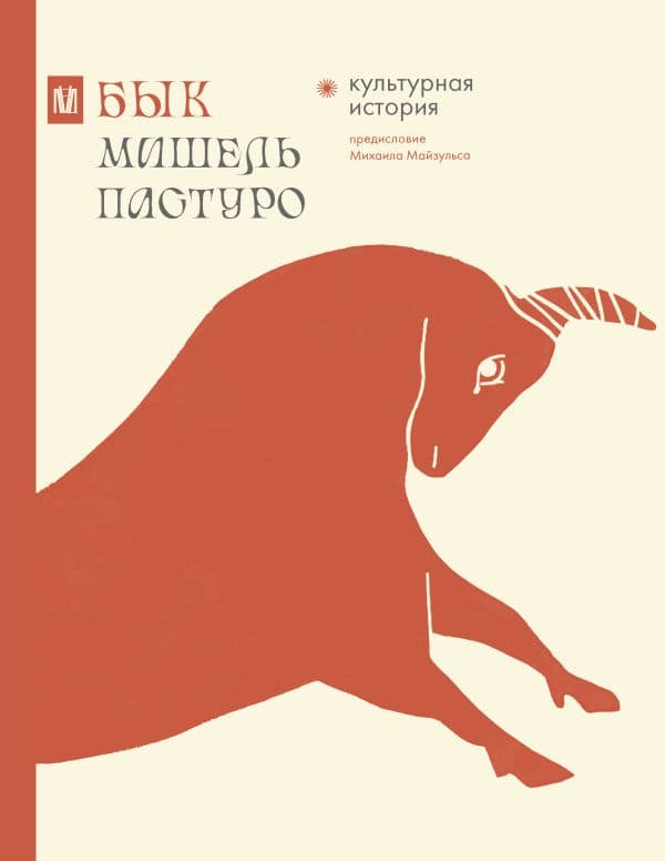 Обложка книги Бык. Культурная история — Пастуро М., Майзульс М.