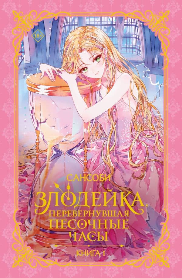 Обложка книги Злодейка, перевернувшая песочные часы. Книга 1 (новелла) — Сансоби
