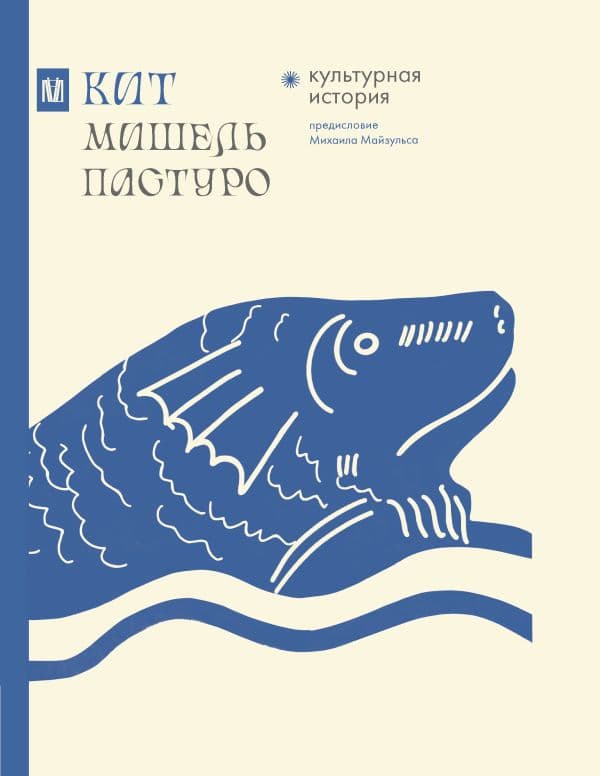 Обложка книги Кит. Культурная история — Пастуро М., Майзульс М.
