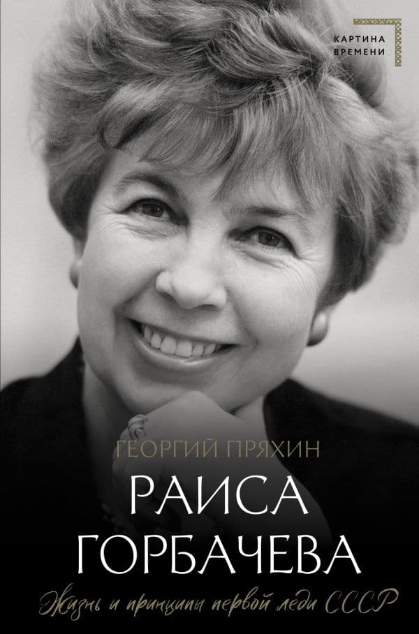 Обложка книги Раиса Горбачева. Жизнь и принципы первой леди СССР — Пряхин Г.В.