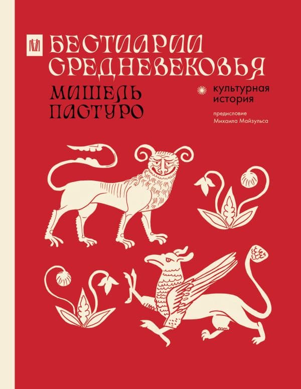 Обложка книги Бестиарии Средневековья — Пастуро М., Майзульс М.Р.