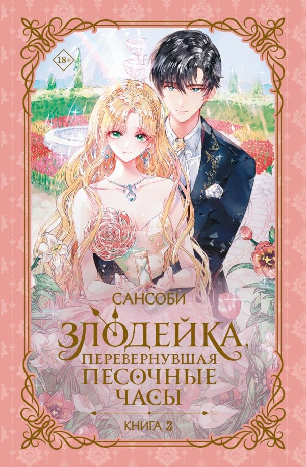 Обложка книги Злодейка, перевернувшая песочные часы. Книга 2 (новелла) — Сансоби