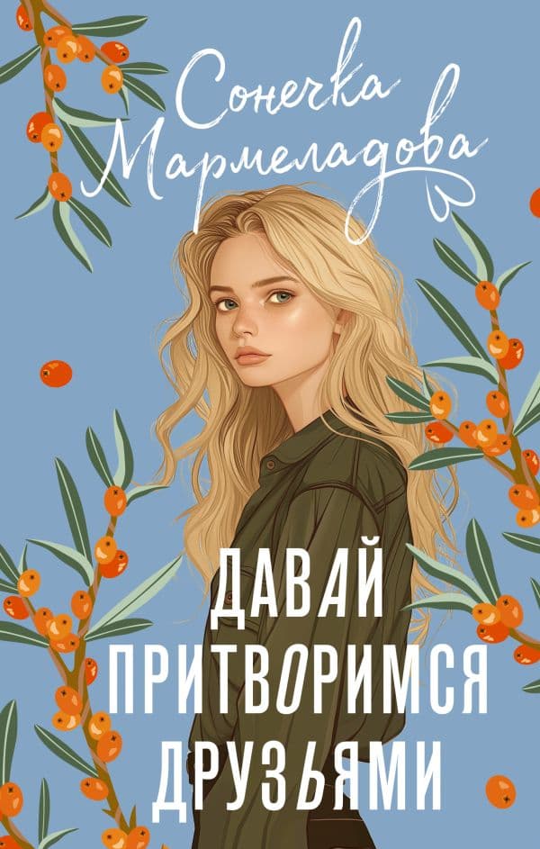 Обложка книги Давай притворимся друзьями — Мармеладова С.