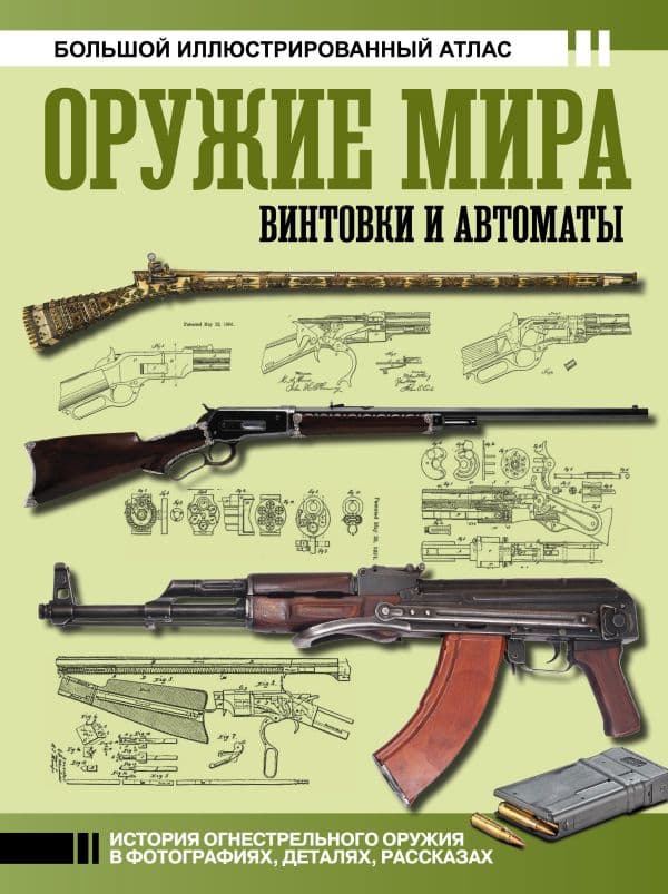 Обложка книги Оружие мира: винтовки и автоматы — Шпаковский В.О.