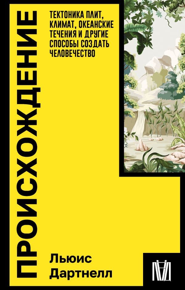 Обложка книги Происхождение. Тектоника плит, климат, океанские течения и другие способы создать человечество — Дартнелл Л.