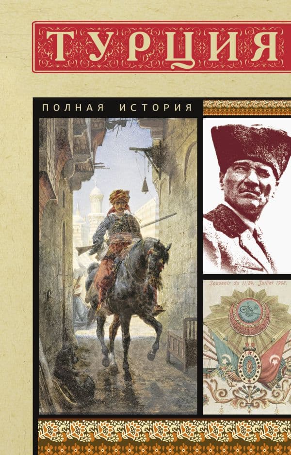 Обложка книги Турция. Полная история — Йылмаз М.