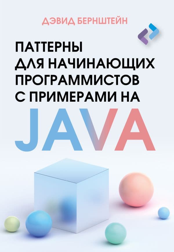 Обложка книги Паттерны для начинающих программистов с примерами на JAVA — Бернштейн Д.