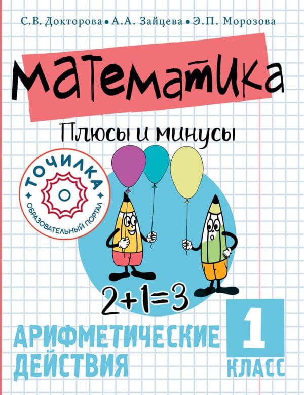 Обложка книги Математика. Плюсы и минусы. 1 класс — Докторова С.В., Зайцева А.А., Морозова Э.П.