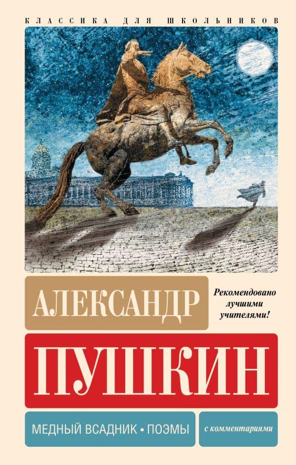 Обложка книги Медный всадник. Поэмы. С комментариями — Пушкин А.С.