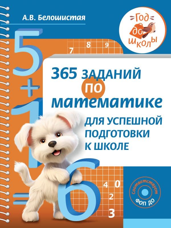 Обложка книги 365 заданий по математике для успешной подготовки к школе — Белошистая А.В.