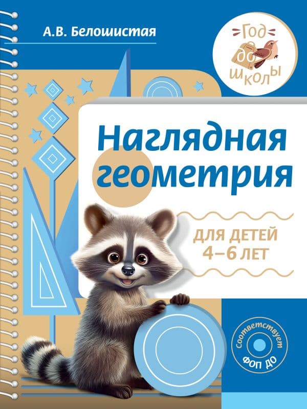 Обложка книги Наглядная геометрия для детей 4-6 лет — Белошистая А.В.