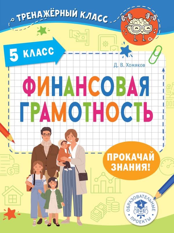 Обложка книги Финансовая грамотность. 5 класс — Хомяков Д.В.
