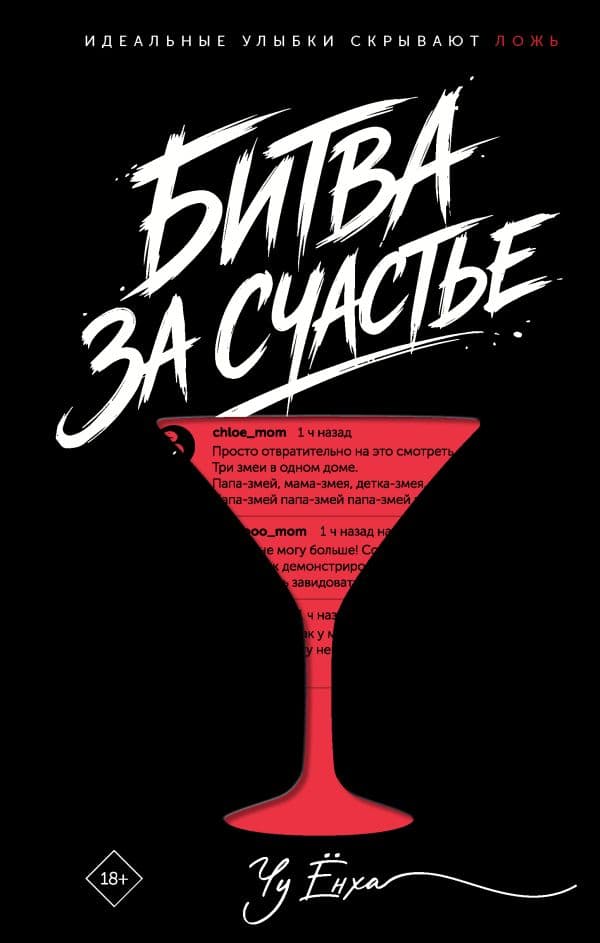 Обложка книги Битва за счастье — Чу Ё.