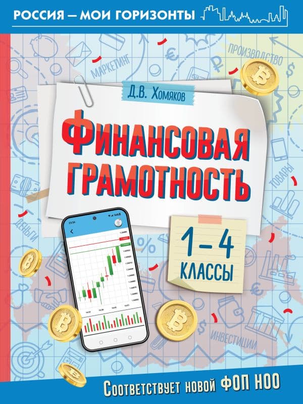 Обложка книги Финансовая грамотность. 1-4 классы — Хомяков Д.В.