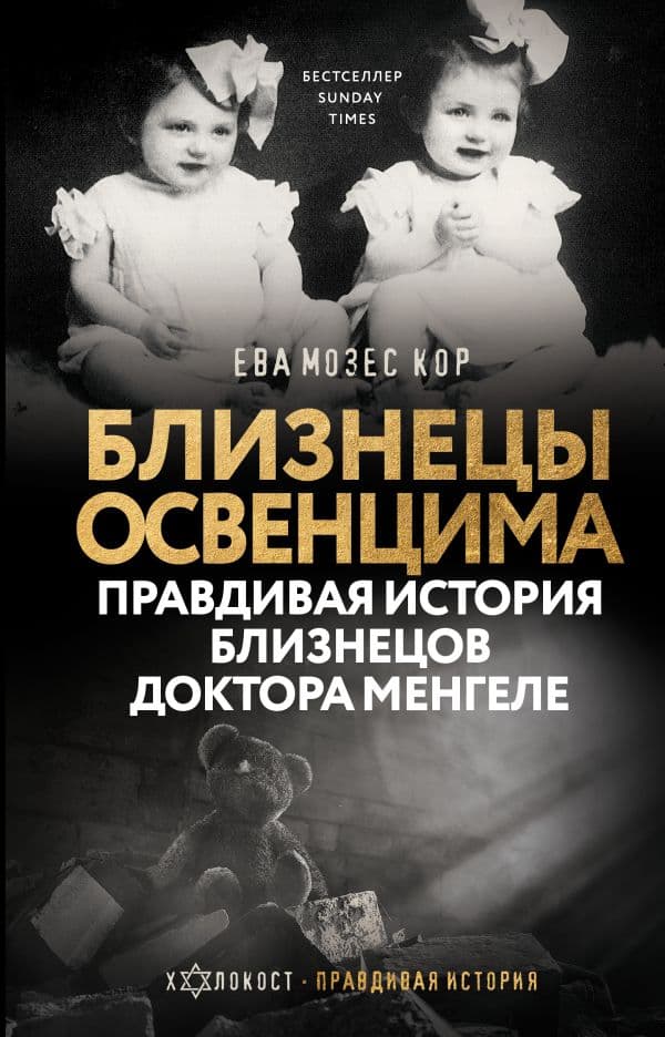 Обложка книги Близнецы Освенцима. Правдивая история близнецов доктора Менгеле — Мозес Кор Е.