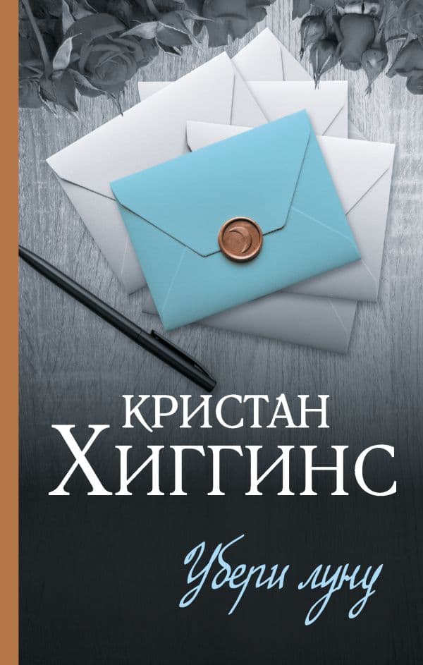 Обложка книги Убери луну — Хиггинс К.
