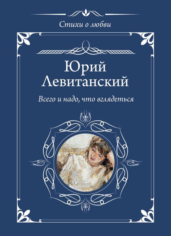 Обложка книги Всего и надо, что вглядеться — Левитанский Ю.Д.