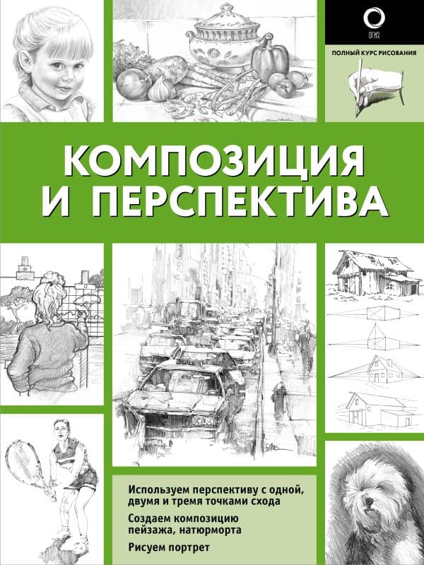 Обложка книги Композиция и перспектива — Walter Foster