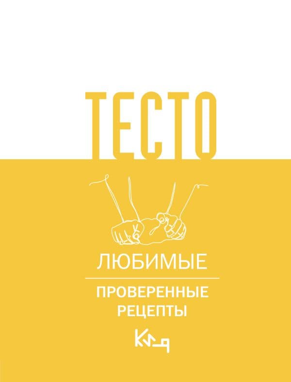 Обложка книги Тесто. Любимые проверенные рецепты — .