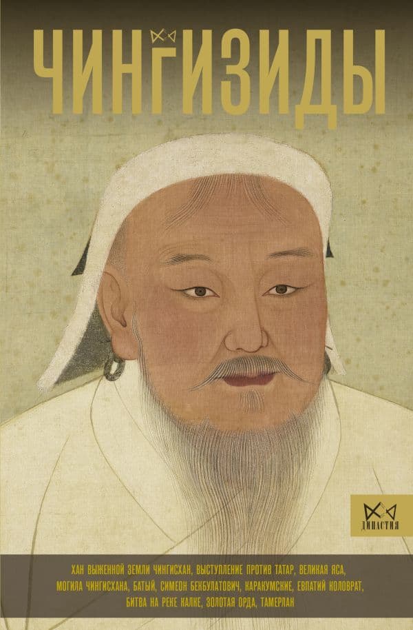 Обложка книги Чингизиды. Великие ханы Монгольской империи — Тернер Ч.